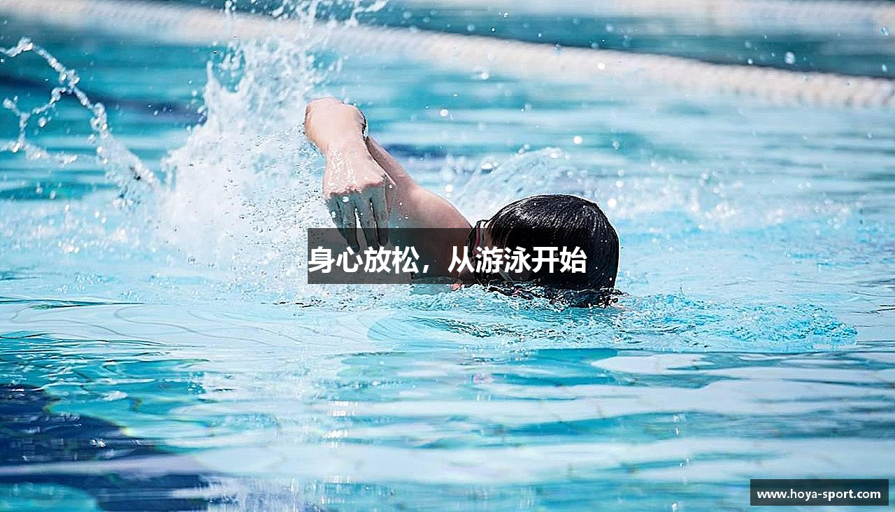 身心放松，从游泳开始